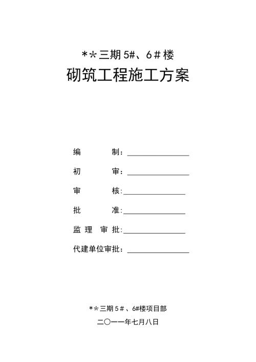 廣東高層住宅小區砌筑施工方案加氣混凝土砌塊