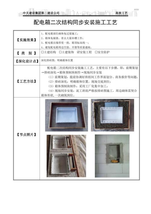 配電箱二次結(jié)構(gòu)同步安裝施工