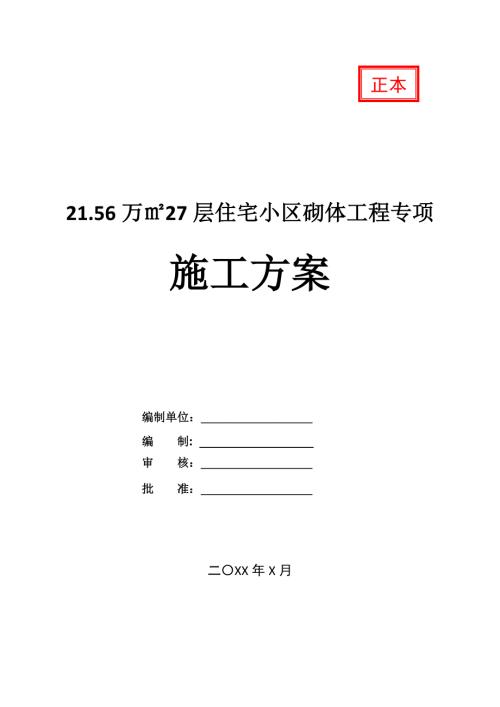 21.56萬27層住宅小區砌體工程專項施工方案22頁