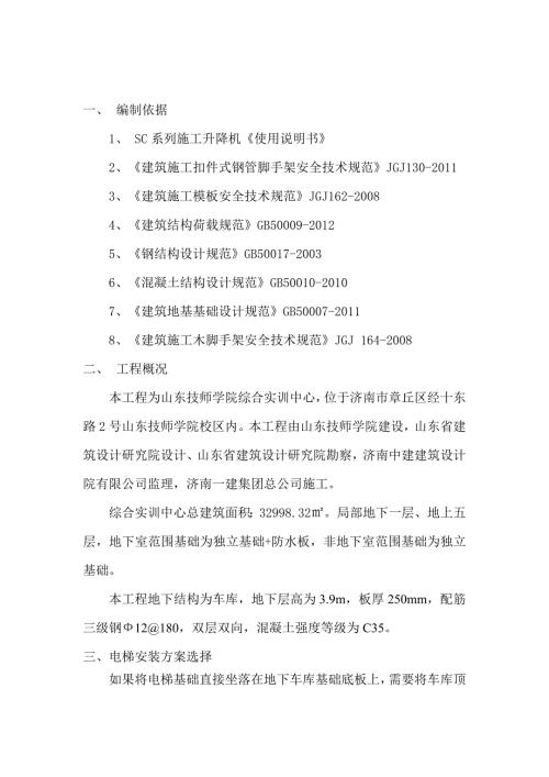 施工電梯安裝在車庫(kù)頂板上時(shí)結(jié)構(gòu)支撐方案