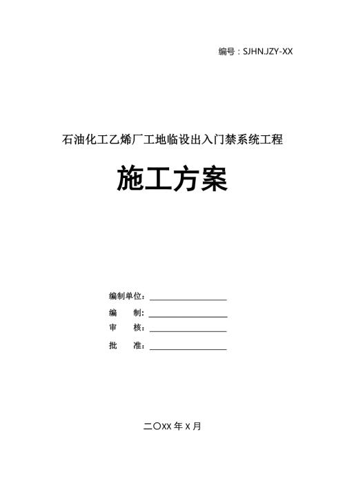 石油化工乙烯廠工地臨設(shè)出入門禁系統(tǒng)工程施工方案34頁