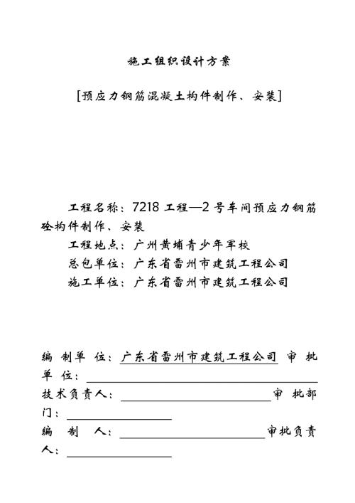 工程-號車間預應力鋼筋砼構件制作安裝施工組織設計方案