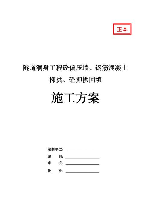 隧道洞身工程砼偏壓墻鋼筋混凝土抑拱砼抑拱回填施工方案25頁