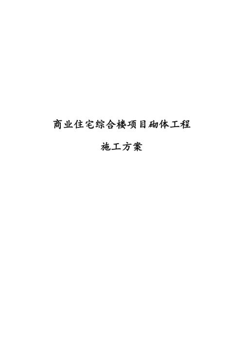 商業(yè)住宅綜合樓項目砌體工程施工方案