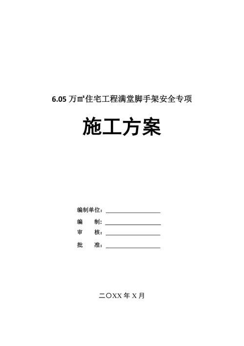 6.05萬住宅工程滿堂腳手架安全專項(xiàng)施工方案50頁