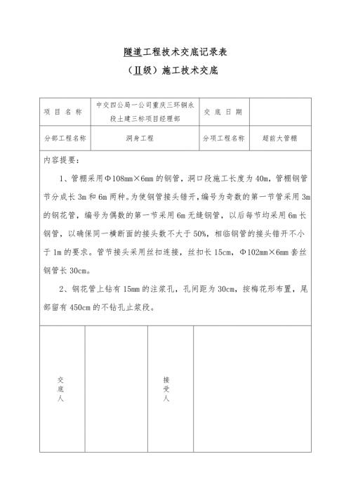 隧道超前管棚二技術交底