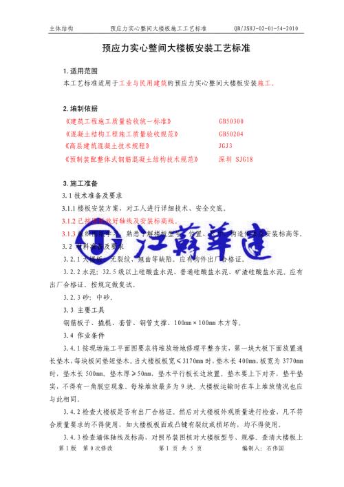 混凝土結(jié)構(gòu)02-01-54預(yù)應(yīng)力實(shí)心整間大樓板安裝工藝標(biāo)準(zhǔn)