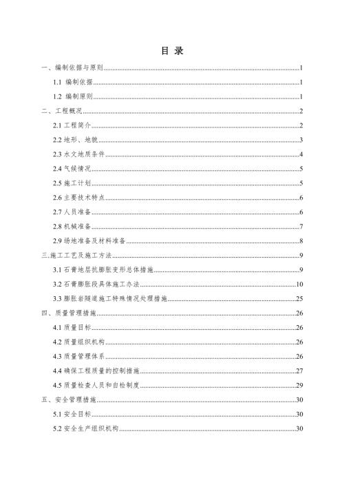 隧道大斷面石膏膨脹巖施工技術方案.doc