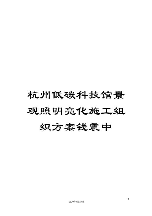 杭州低碳科技館景觀照明亮化施工組織方案錢震中范本