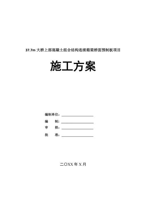 37.7m大橋上部混凝土組合結構連續箱梁橋面預制板項目施工方案34頁