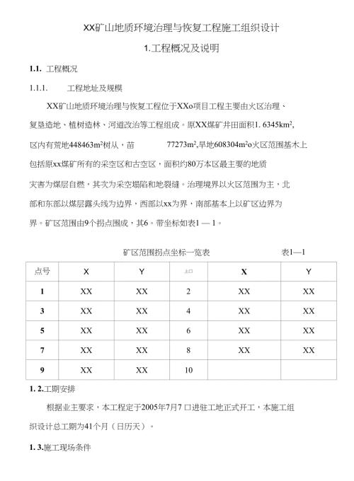 某礦山地質環境治理與恢復工程施工組織設計