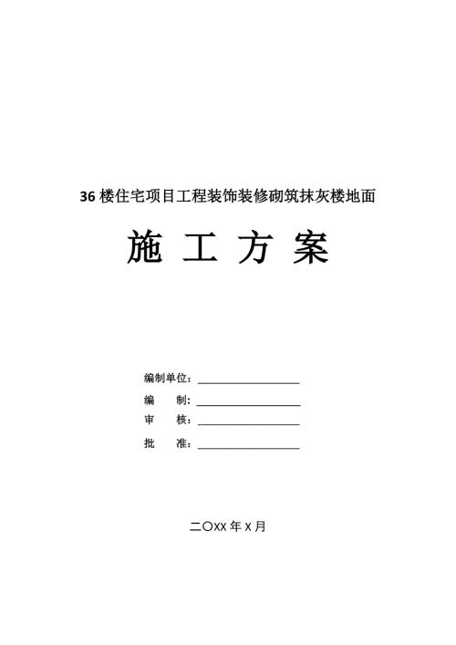 36樓住宅項目工程裝飾裝修砌筑抹灰樓地面施工方案48頁