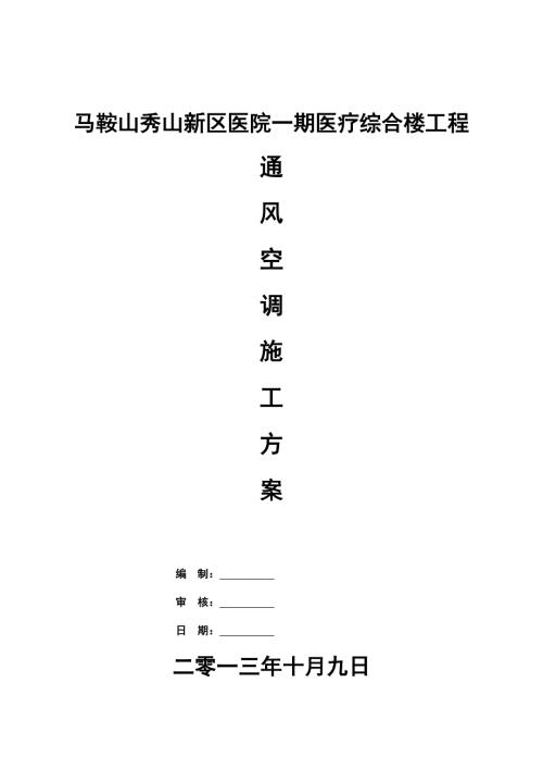 醫(yī)療綜合樓工程通風(fēng)空調(diào)工程施工方案
