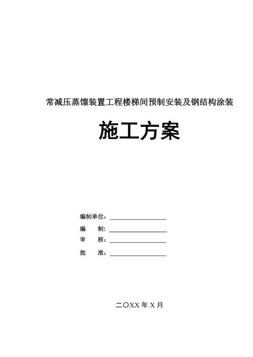 常減壓蒸餾裝置工程樓梯間預制安裝及鋼結構涂裝施工方案27頁