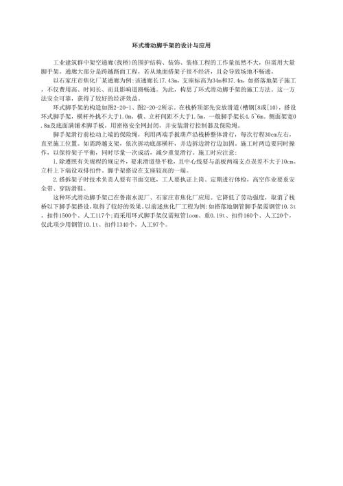 環式滑動腳手架的設計與應用