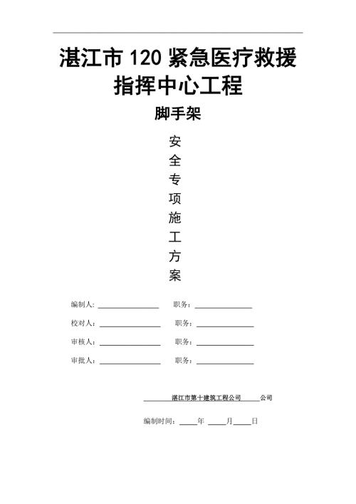 湛江市120緊急醫(yī)療救援指揮中心工程腳手架專項施工方案