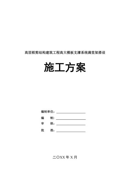 高層框剪結(jié)構(gòu)建筑工程高大模板支撐系統(tǒng)滿堂架搭設(shè)施工方案78頁(yè)