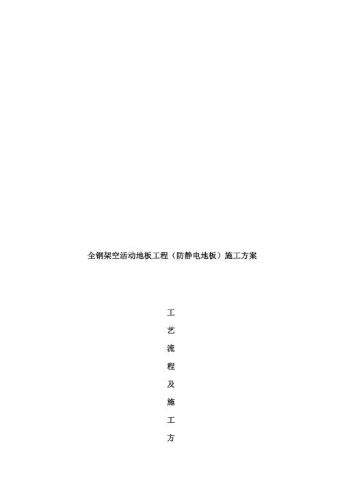 全鋼架空活動地板工程防靜電地板施工方案