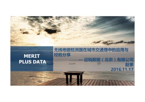 趙攀-無線地磁檢測器在城市交通理中的應用與經驗分享