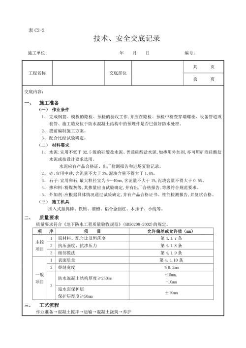 01地下防水工程-防水混凝土1
