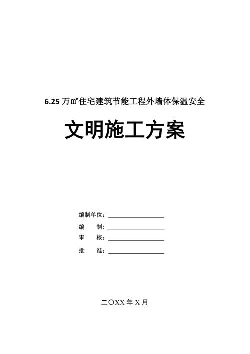 6.25萬住宅建筑節能工程外墻體保溫安全文明施工方案36頁