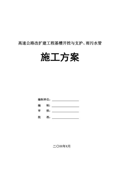 高速公路改擴建工程基槽開挖與支護雨污水管施工方案26頁