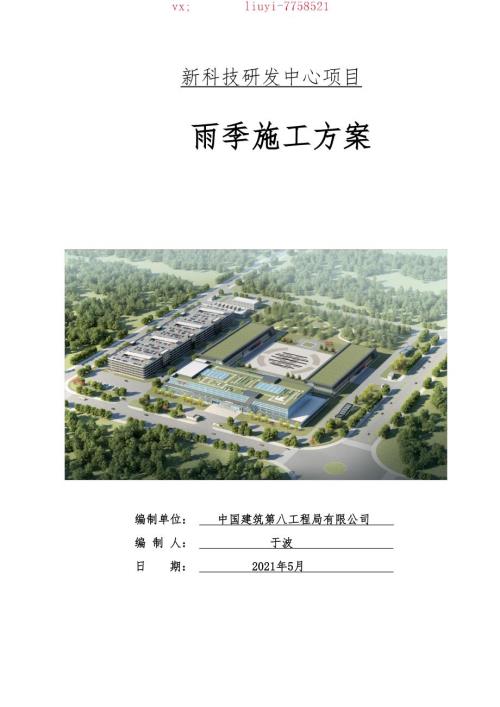 13-雨季施工方案-一-新科技研發中心項目