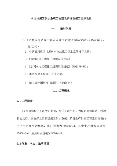 水電站施工供水系統工程建設實施性施工組織設計