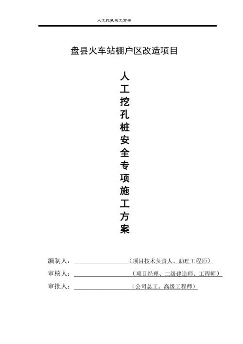 盤縣火車站棚戶區改造項目人工挖孔樁安全施工方案專家論證
