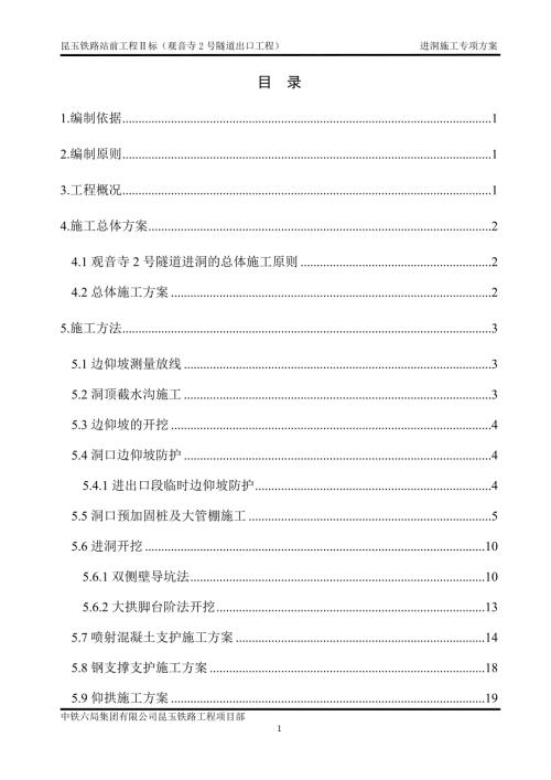 觀音寺2號隧道出口進洞施工專項方案