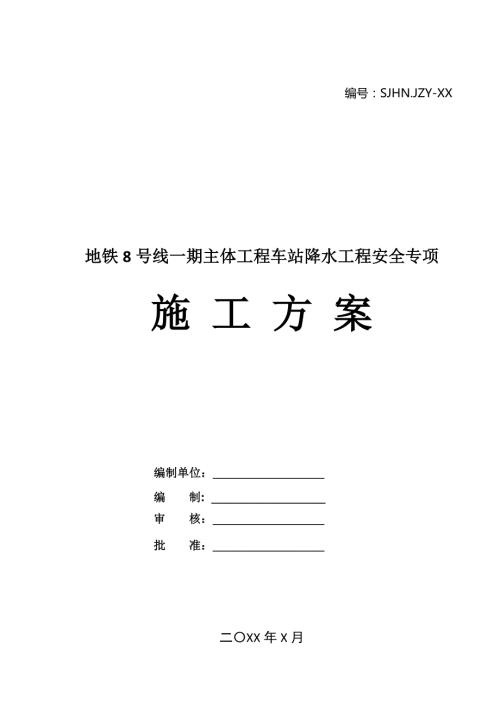 地鐵8號線一期主體工程車站降水工程安全專項施工方案74頁
