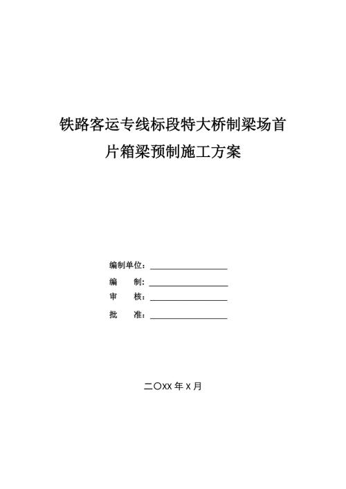 鐵路客運(yùn)專(zhuān)線標(biāo)段特大橋制梁場(chǎng)首片箱梁預(yù)制施工方案63頁(yè)