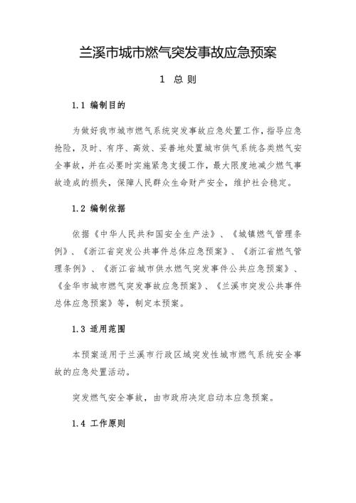蘭溪市城市燃?xì)馔话l(fā)事故應(yīng)急預(yù)案