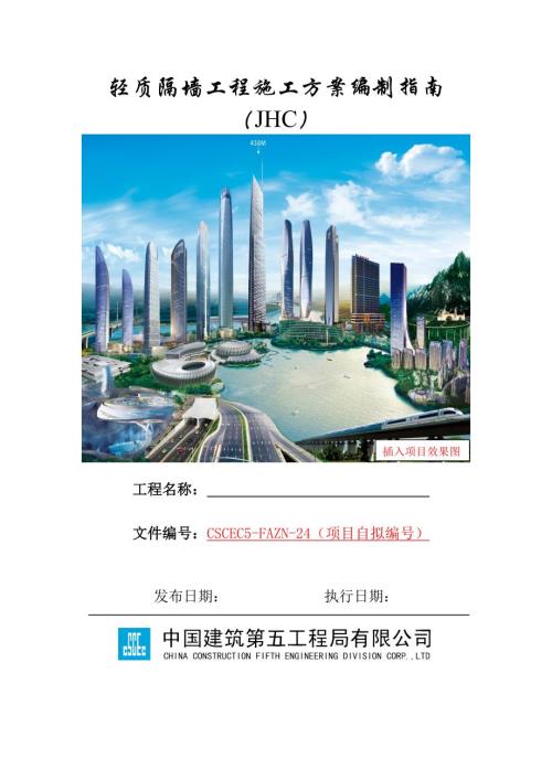 24-輕質(zhì)隔墻工程施工方案編制指南JHC