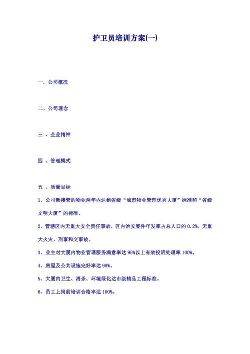 護衛員培訓方案1