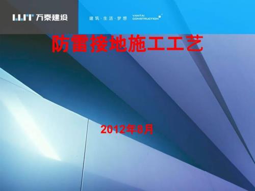 防雷接地施工工藝