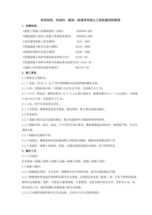 01-1磚混結(jié)構(gòu)構(gòu)造柱圈梁板縫等混凝土分項(xiàng)工程質(zhì)量管理