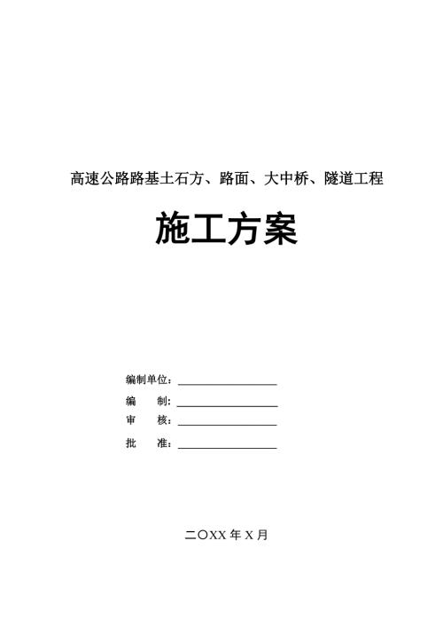 高速公路路基土石方路面大中橋隧道工程施工方案62頁