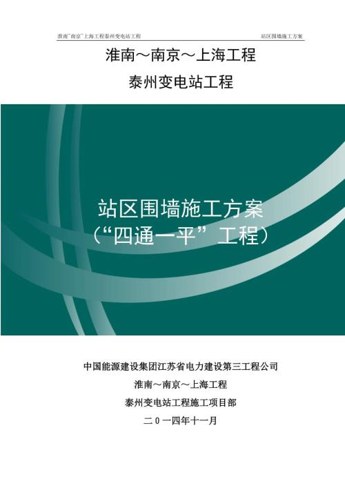 1000kv泰州變電站工程防洪圍墻施工方案
