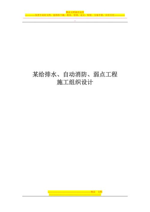 某給排水自動消防弱電工程安裝施工組織設計