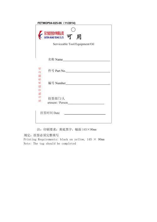 FETMOP04-025-06飛機部可用工裝設備掛簽