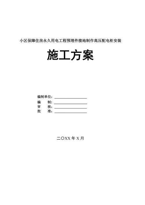 小區保障住房永久用電工程預埋件接地制作高壓配電柜安裝施工方案65頁
