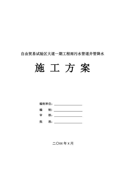 自由貿易試驗區大道一期工程雨污水管道井管降水施工方案23頁