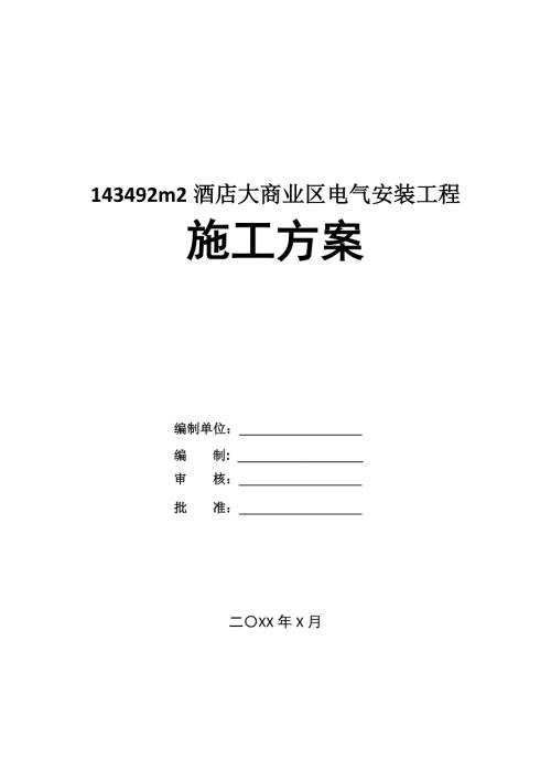 143492m2酒店大商業(yè)區(qū)電氣安裝工程施工方案52頁