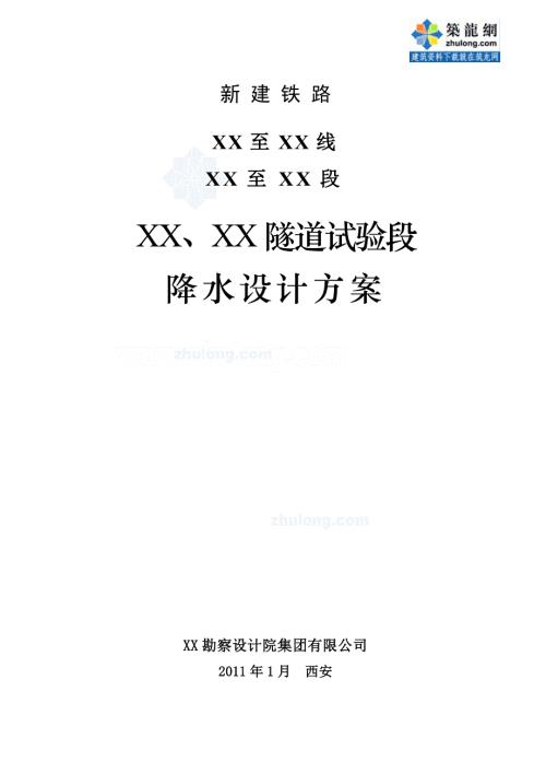 方案新建鐵路隧道試驗段真空輕型井點降水設計方案集水坑降水深井井點降水