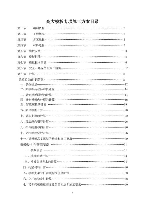 工商局業務綜合樓工程高大模板專項施工方案
