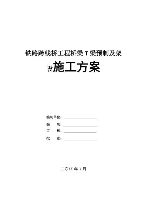 鐵路跨線橋工程橋梁T梁預(yù)制及架設(shè)施工方案26頁(yè)