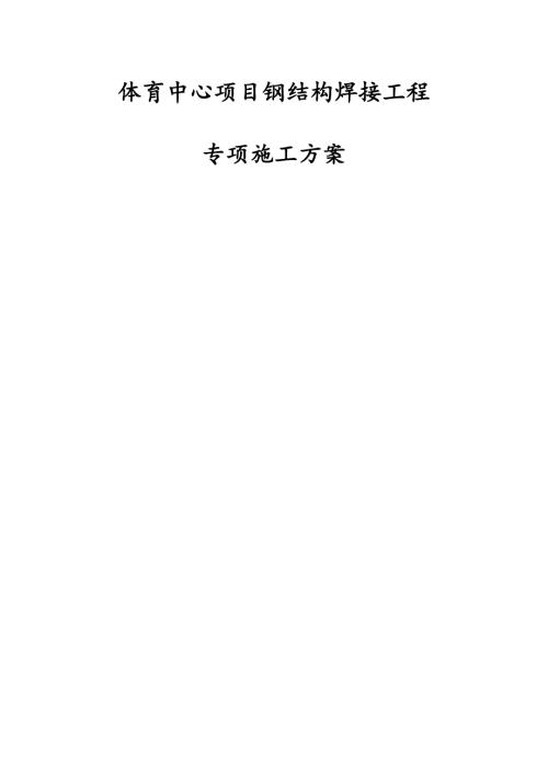 體育中心項目鋼結構焊接工程專項施工方案