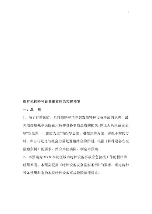診療機構特種設備事故應急救援預案11頁