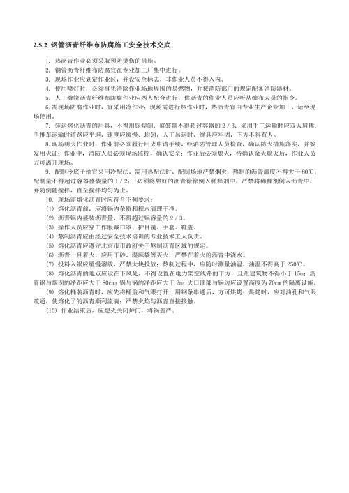 鋼管瀝青纖維布防腐施工安全技術交底